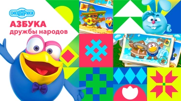 Азбука дружбы народов со Смешариками