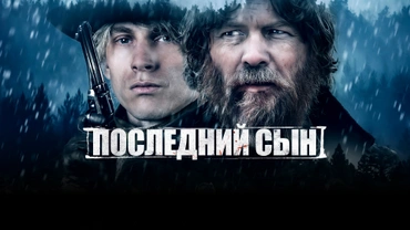 Последний сын