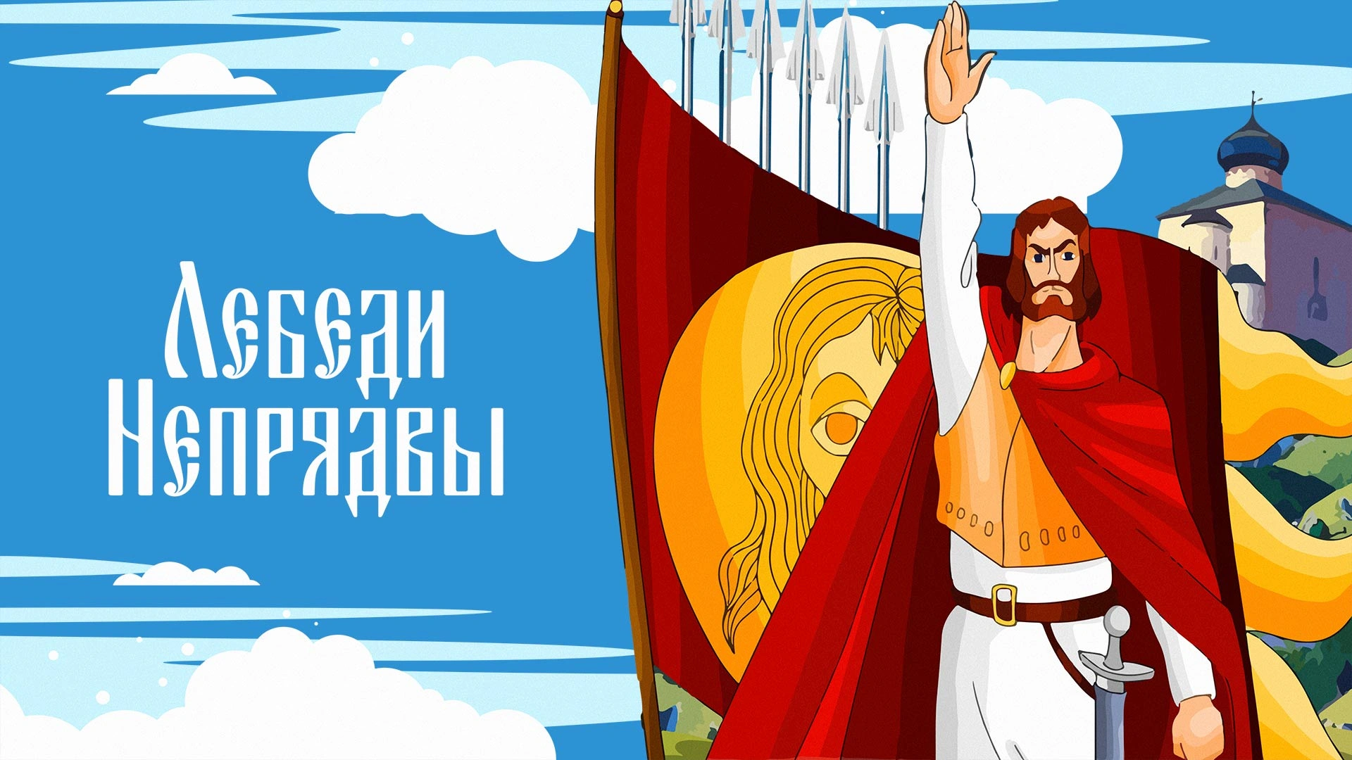 Лебеди Непрядвы