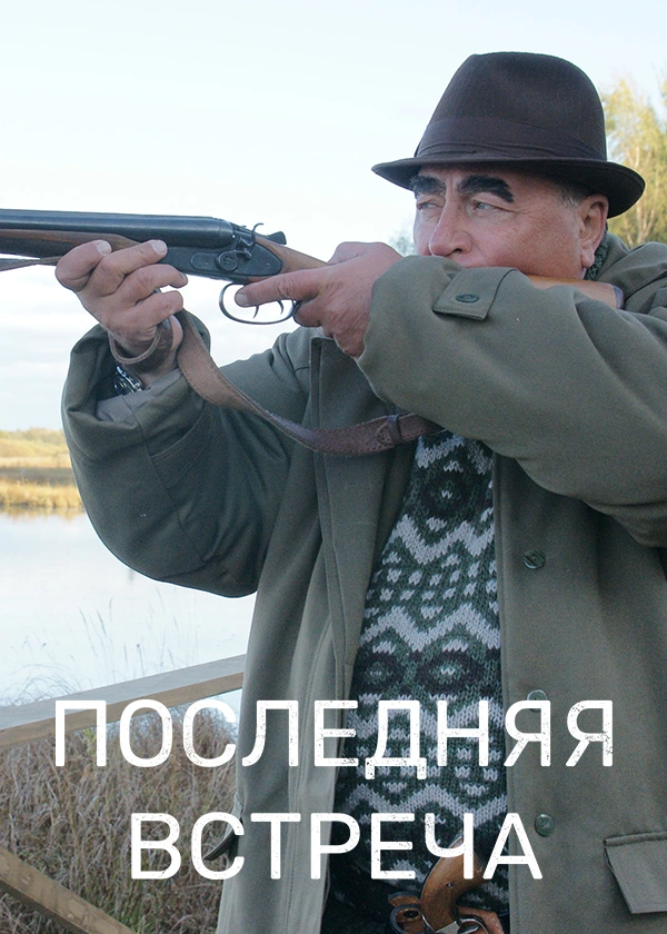 Последняя встреча