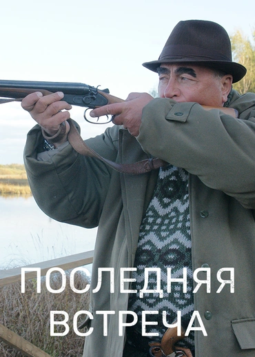 Последняя встреча