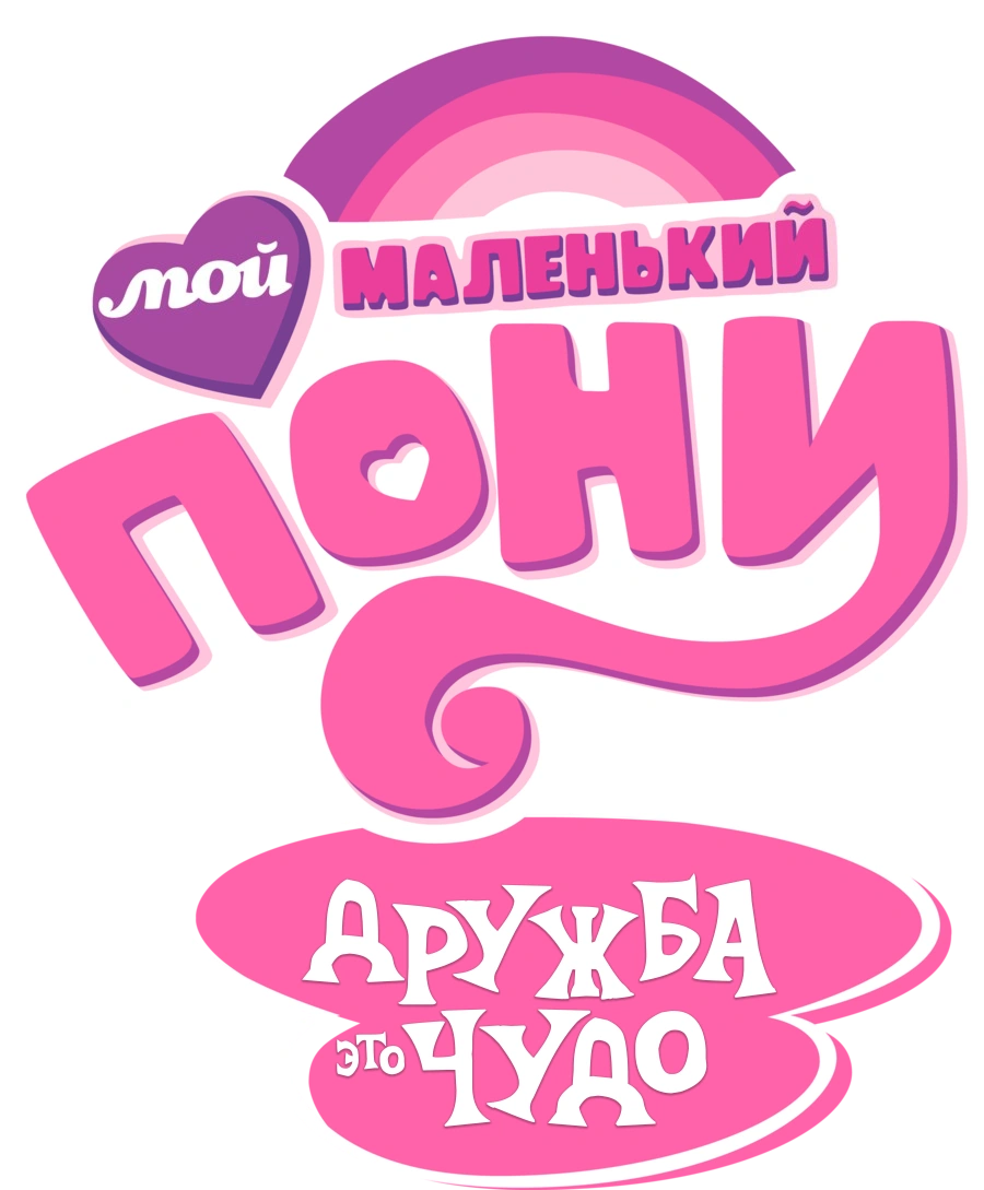 Мой маленький пони: Дружба — это чудо