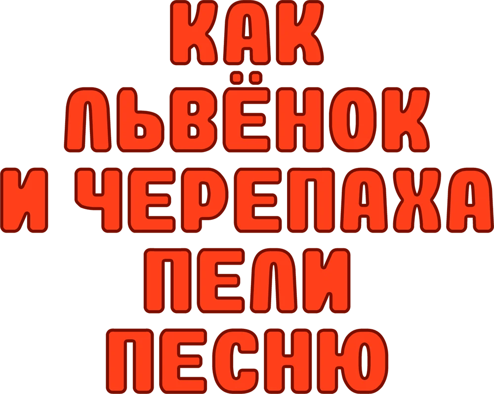 Как Львенок и Черепаха пели песню
