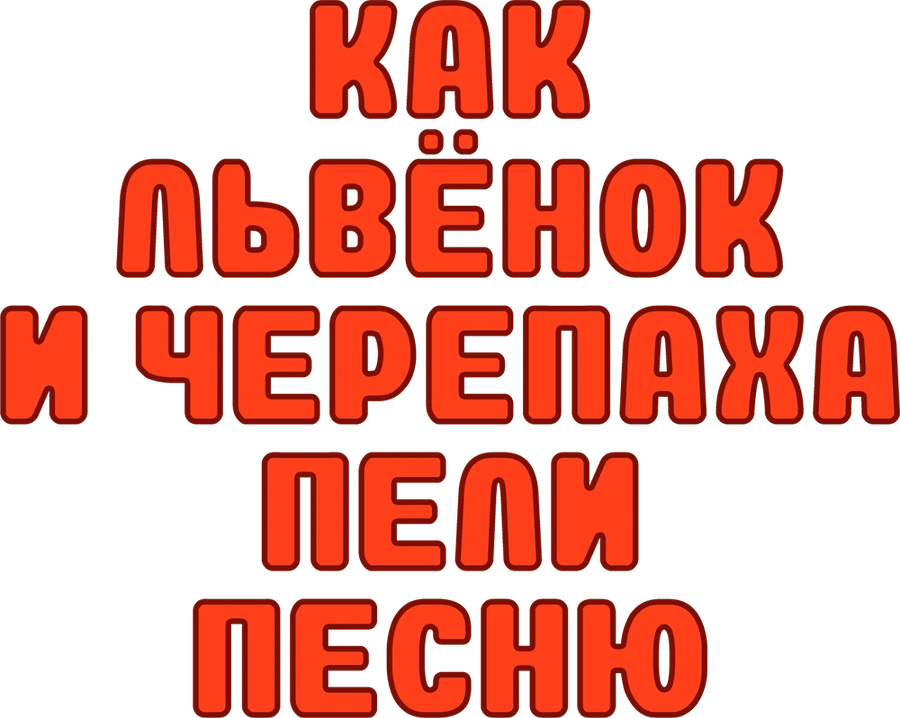 Как Львенок и Черепаха пели песню