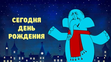 Сегодня день рождения