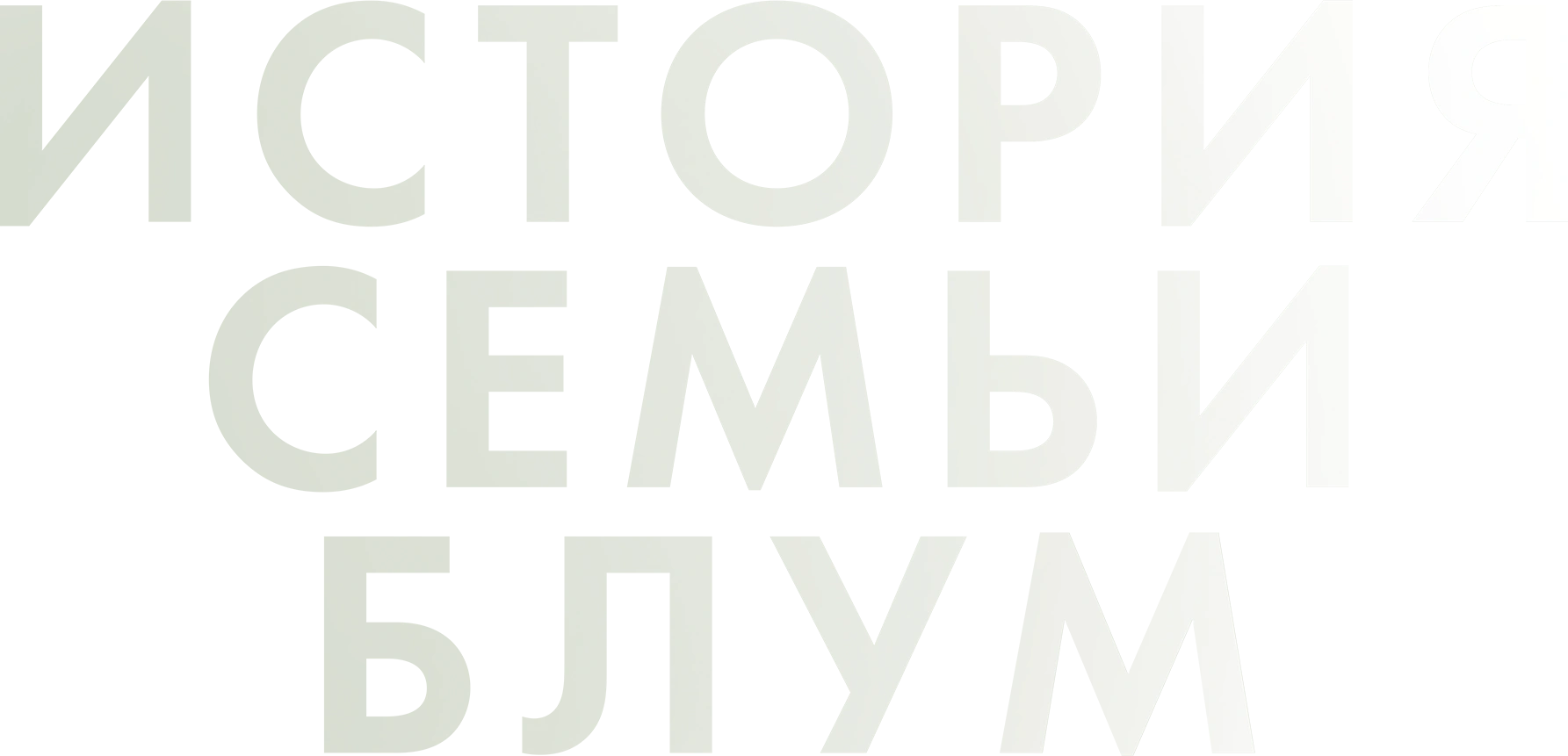 История семьи Блум