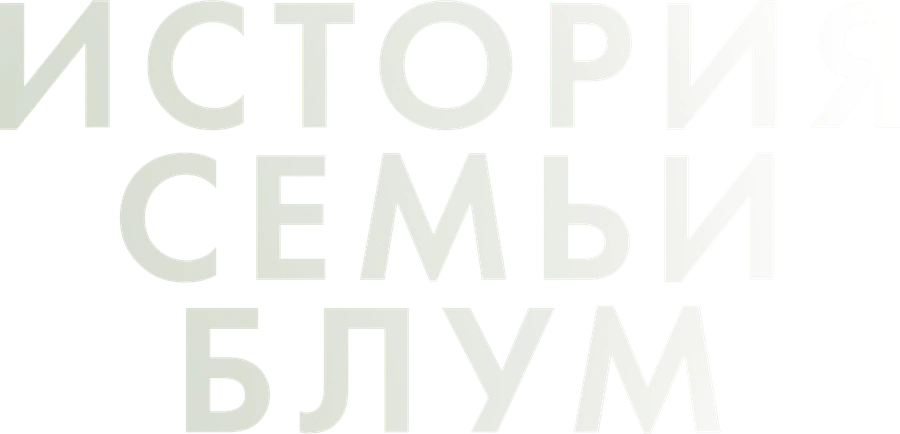 История семьи Блум