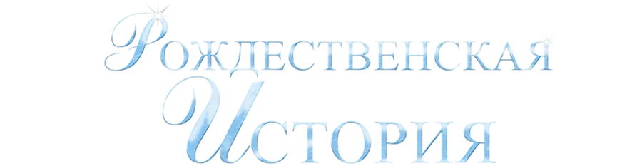 Рождественская история (2007)
