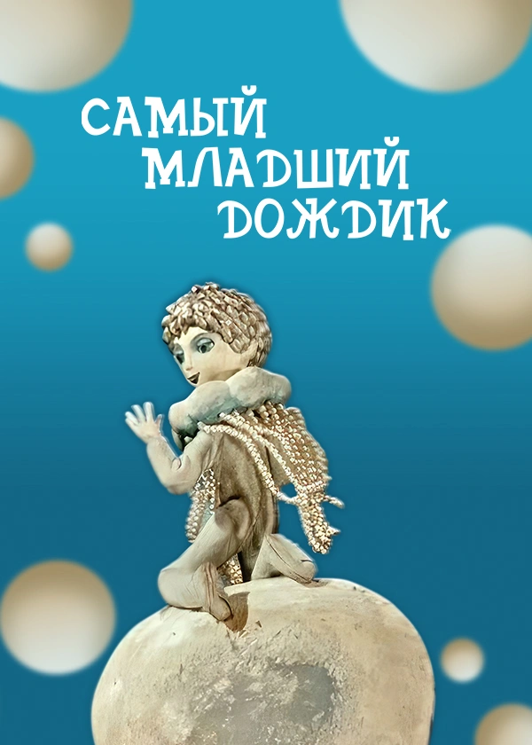 Самый младший дождик