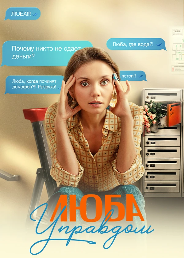 Люба Управдом