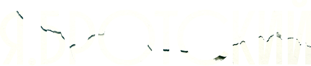 Я.Бротский