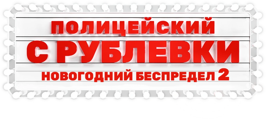 Полицейский с Рублёвки. Новогодний беспредел 2