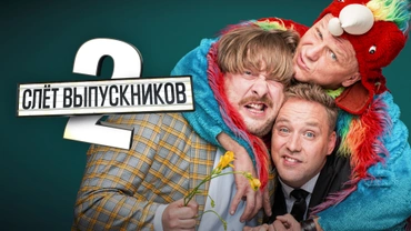 Слет выпускников 2