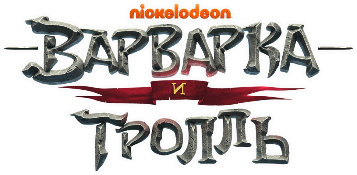 Варварка и тролль