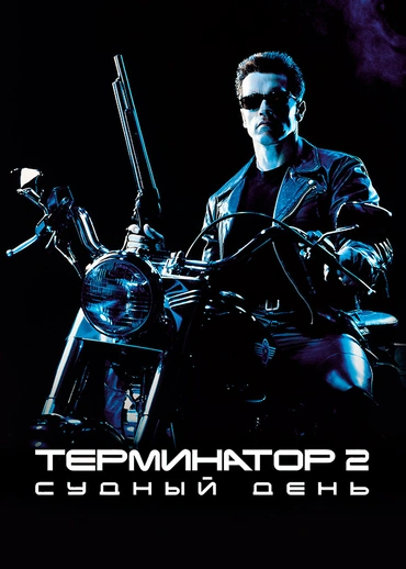Терминатор 2: Судный день