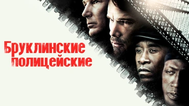 Бруклинские полицейские