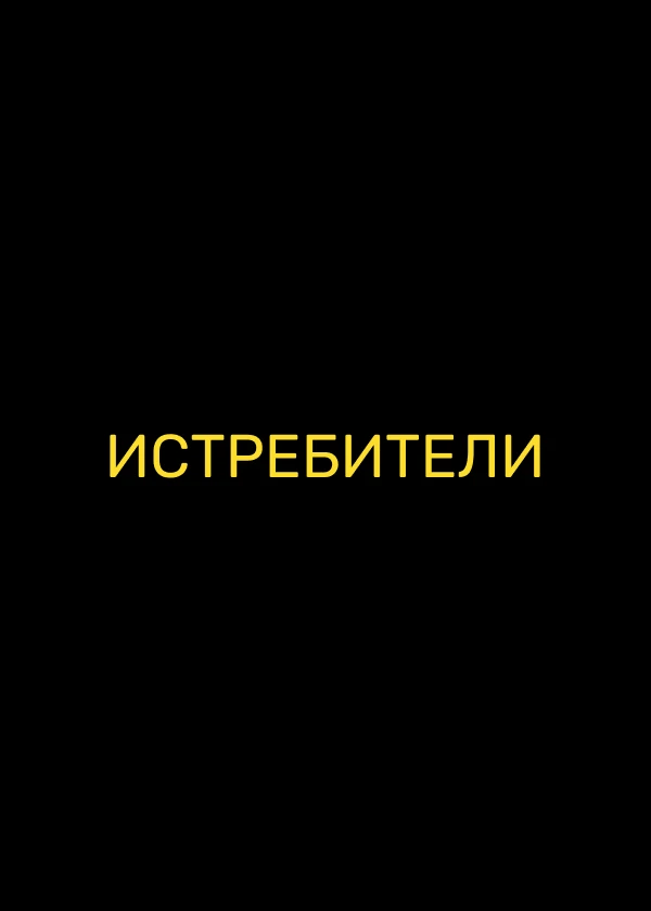 Истребители