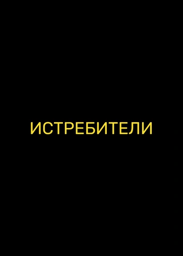 Истребители