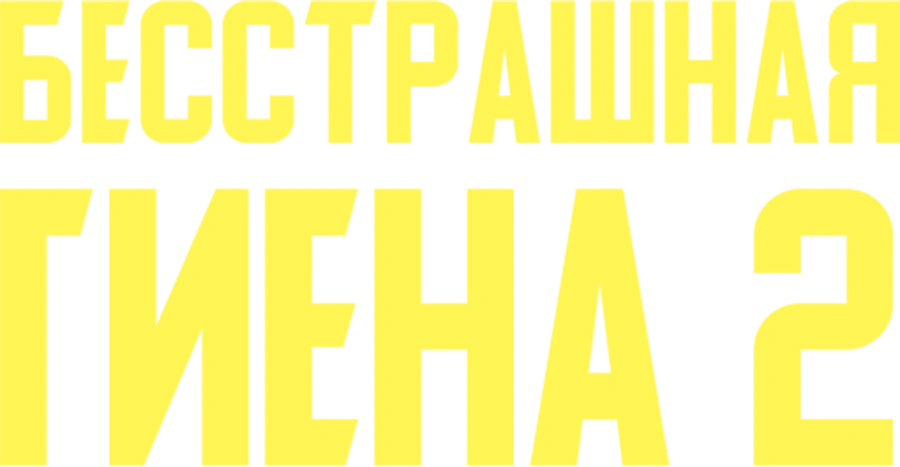 Бесстрашная гиена 2