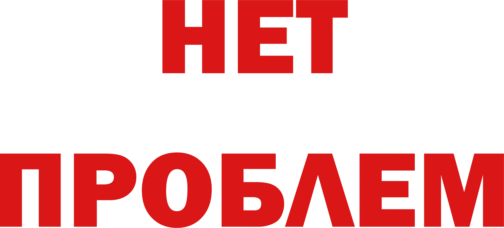 Нет проблем