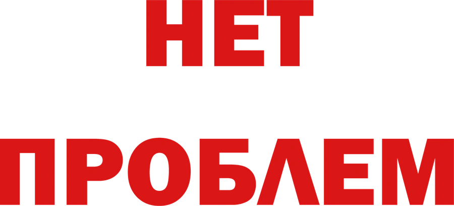 Нет проблем