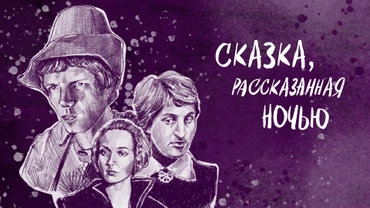 Сказка, рассказанная ночью