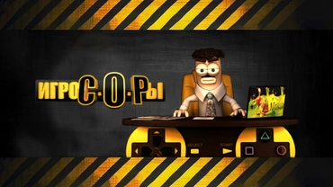 Игрокопы