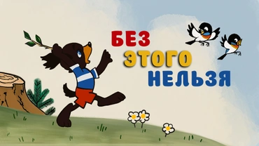 Без этого нельзя