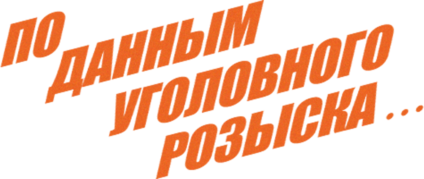 По данным уголовного розыска...