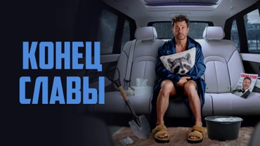 Конец славы