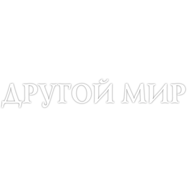 Другой мир