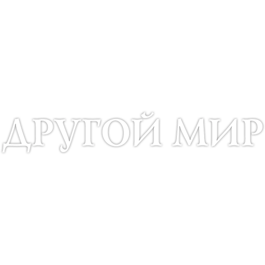 Другой мир