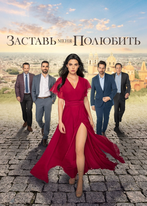 Заставь меня полюбить