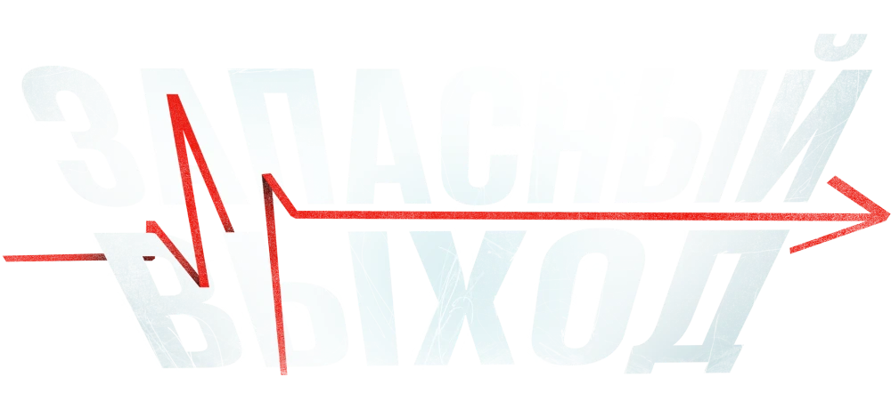 Запасный выход