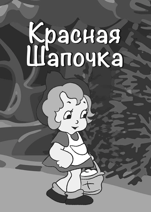 Красная Шапочка (1937)