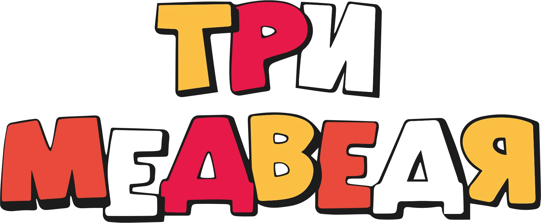 Смотреть мультфильм Три медведя (2016) в хорошем качестве онлайн на ...