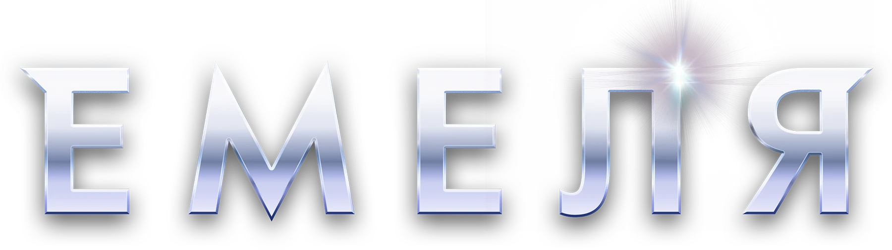 Емеля