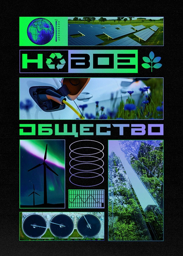 Новое общество