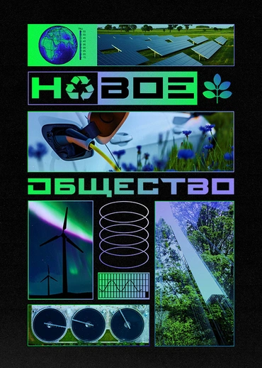 Новое общество