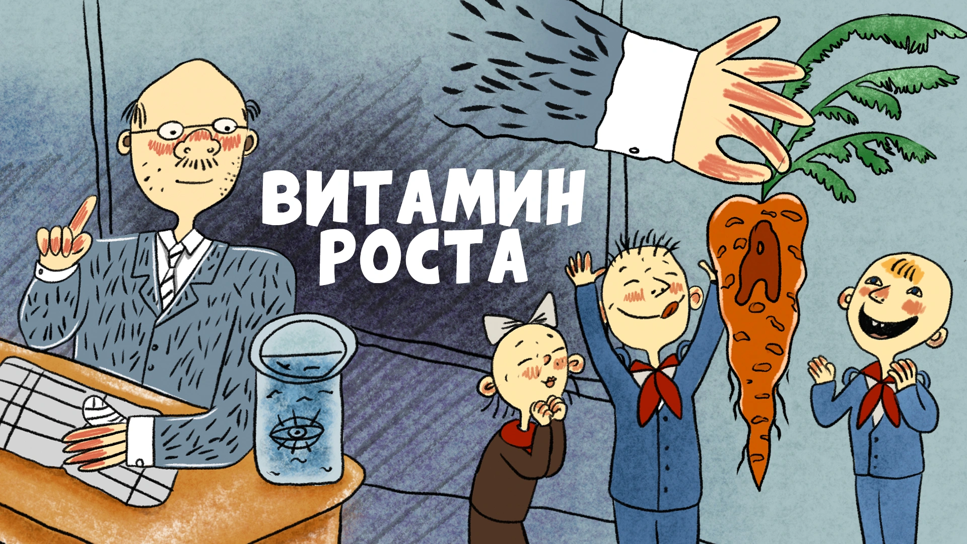 Витамин роста