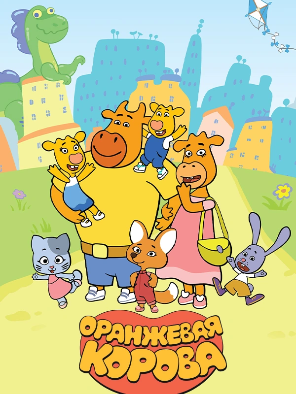 Оранжевая корова