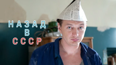 Назад в СССР