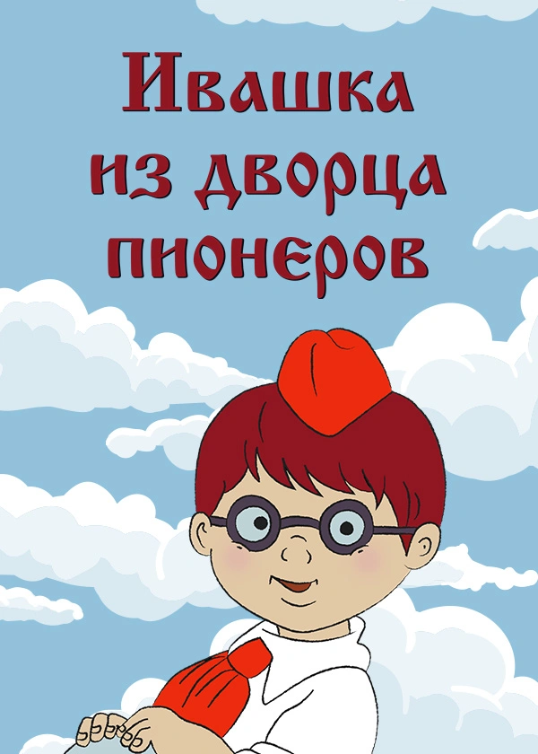 Ивашка из дворца пионеров