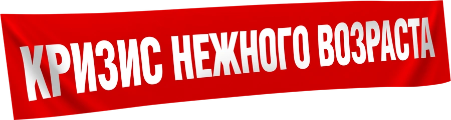 Кризис нежного возраста