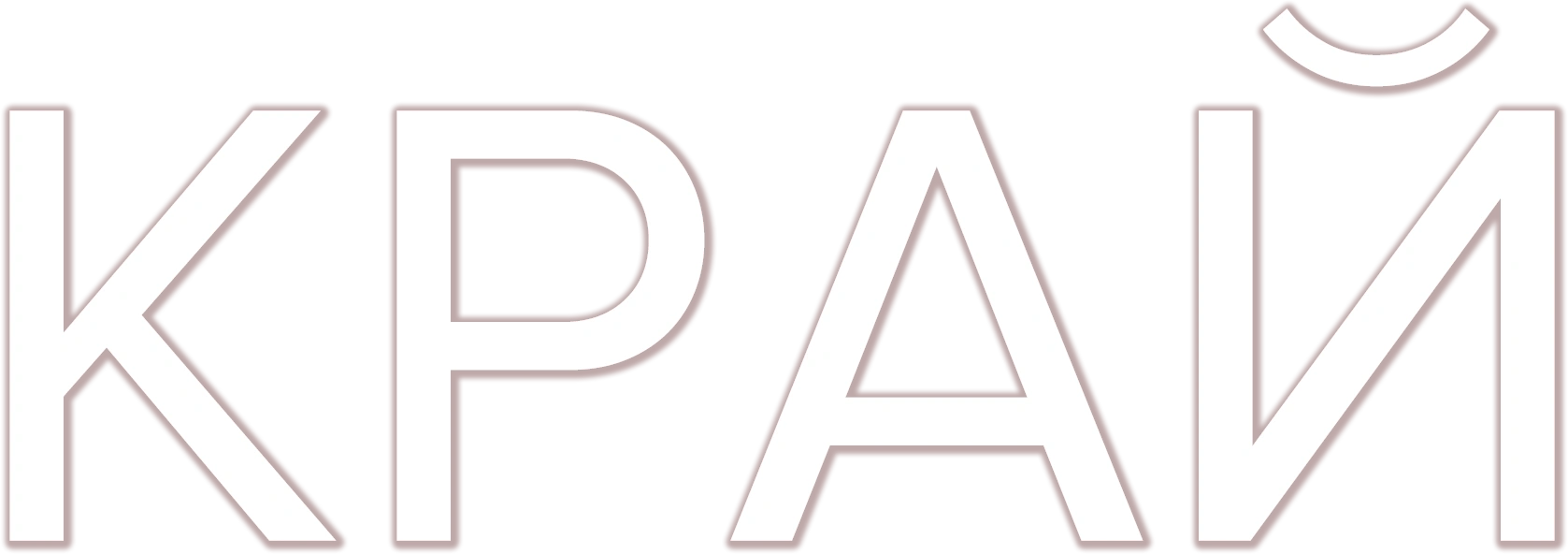Край