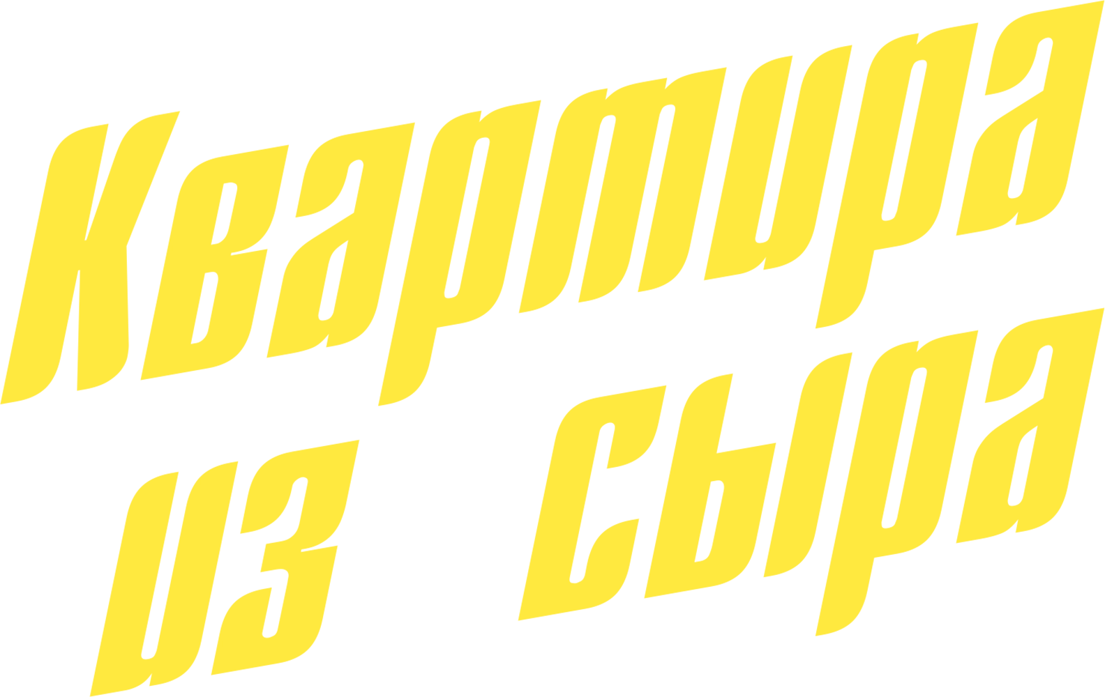 Квартира из сыра