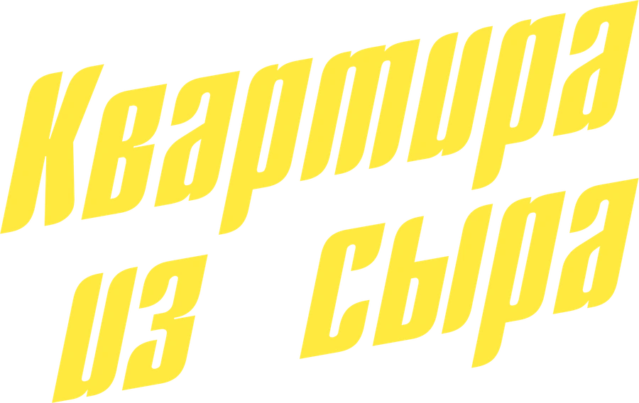 Квартира из сыра