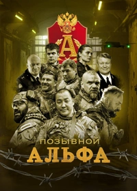 Позывной «Альфа»
