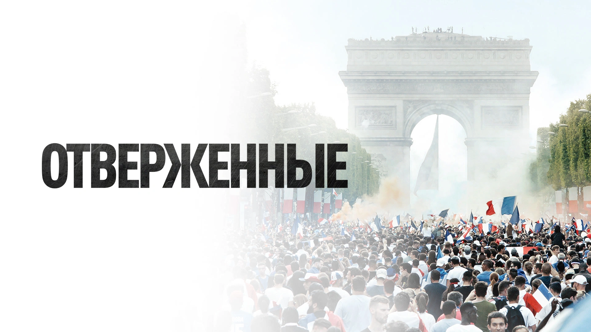 Отверженные