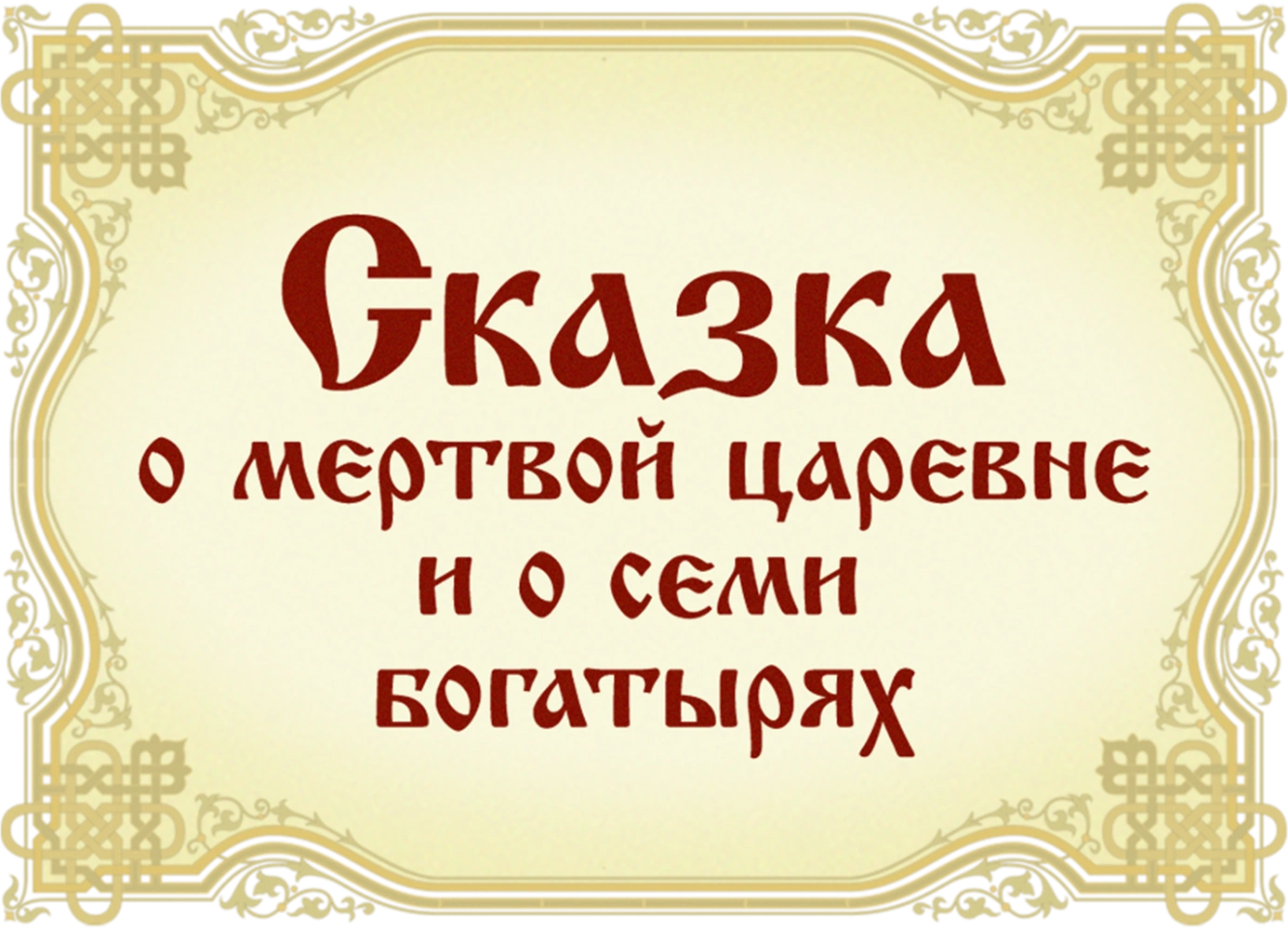 Сказка о мертвой царевне и о семи богатырях